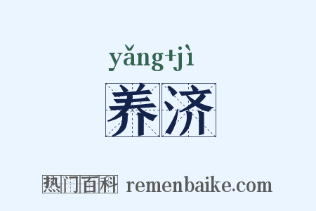 养济是什么意思的图片